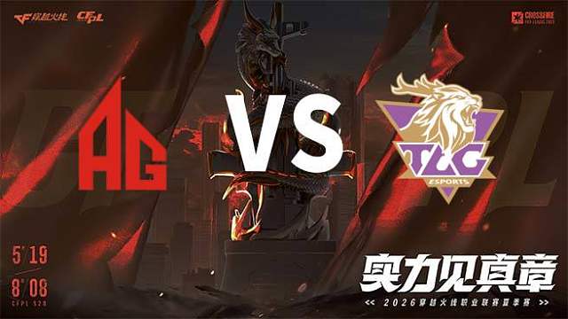 【回放】成都AG vs TLG-2026CFPL夏季赛-常规赛第十八轮