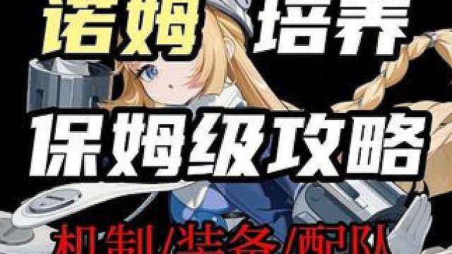 【诺姆 保姆级培养攻略】配装/配队/毕业面板全方位保姆级教学！直接抄答案
（暑假月卡计划第9期 本