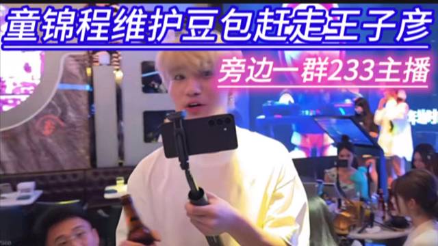 童锦程维护豆包赶走王子彦，旁边一群233主播。