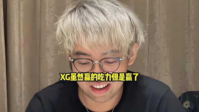 超哥：虽然赢的有点吃力但是赢了，兄弟，就xg的比赛你也不用管他吃不吃力，反正能赢就行好吧！