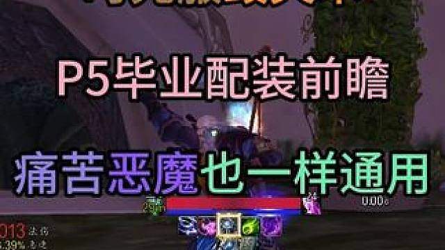 时光服毁灭术P5毕业配装前瞻 4分钟战斗打爆冰法，痛苦恶魔通用配装