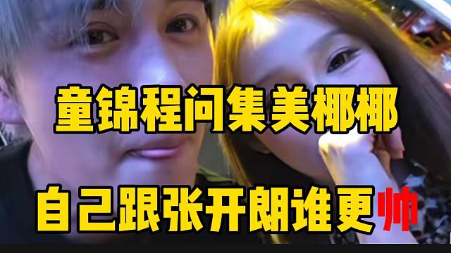 童锦程问集美椰椰自己跟张开朗谁更帅，下一秒爆笑！