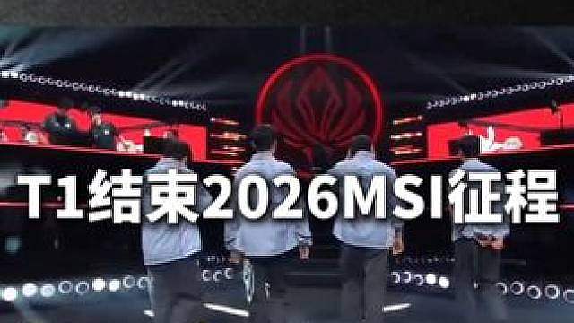 时隔2439天再度取胜，G2绝境翻盘将T1打出MSI #