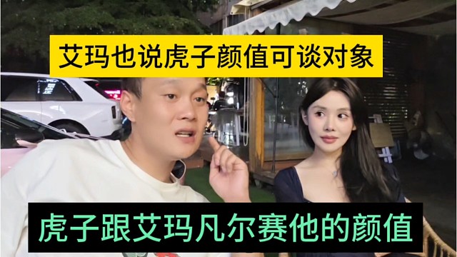 虎子跟艾玛凡尔赛他的颜值，说虎子是可谈对象
