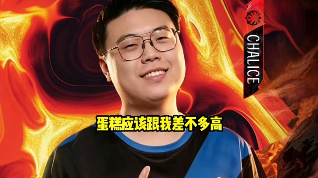 查理斯：蛋糕跟我差不多高吧，蛋糕178是真没有，你们这个178有点吹牛逼了，线下又不是没见过蛋糕