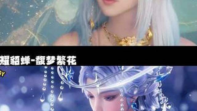 王者荣耀貂蝉-馥梦繁花VS王者世界王昭君-繁光旧梦 王者荣耀世界王昭君最高品质新皮肤 #