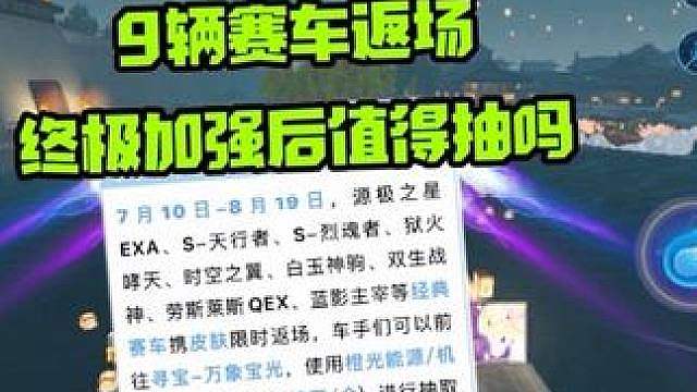 源极，天行等9辆赛车返场，觉醒后的强度值得抽吗