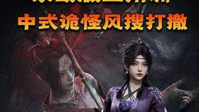 永劫版三角洲？中式诡怪风，冷兵器搜打撤《诡影藏锋》发布实机