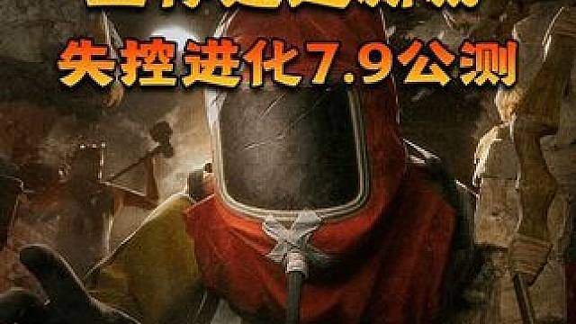 生存建造竞技全新爽游，失控进化7月9日早上10点公测！