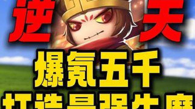 开局爆氪五千打造最强牛魔！挑战霸服造梦西游6