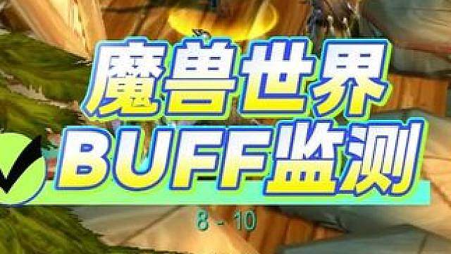 魔兽时光服BUFF监测工具分享，解决BUFF时间监测难题