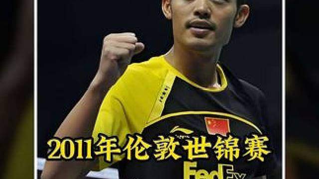 离谱至极！2011年世锦赛林丹高光时刻，究极形态让人绝望！