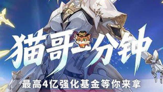 猫哥一分钟丨最高4亿强化基金等你来拿 橙宠载具免费领