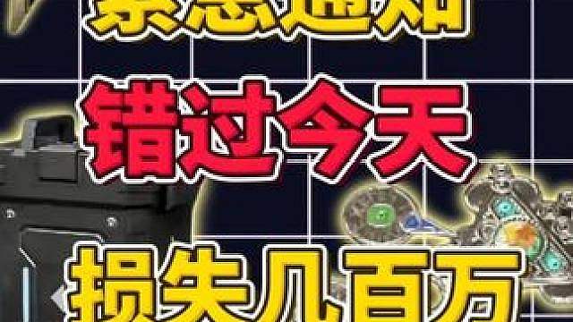 快上线！三角洲物价涨疯了！错过今天损失几百万！