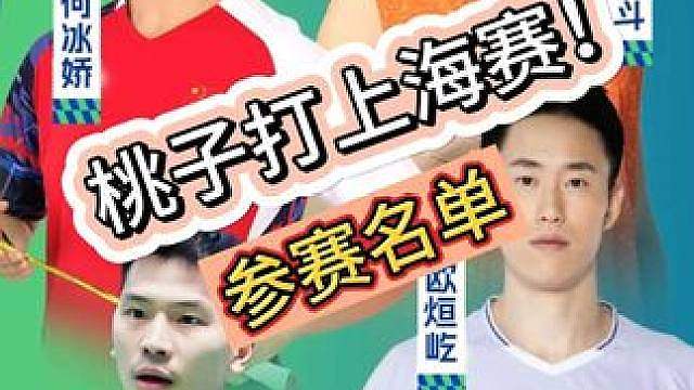 桃田贤斗来赚奶粉钱？2026上海公开赛名单公示！