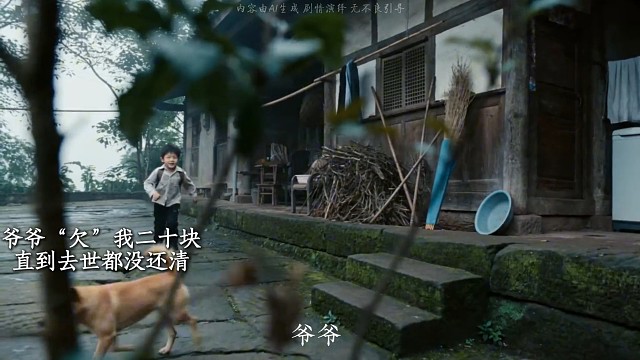 后来我有了很多个五十，但再也没有人追着给我三块钱#爷爷 #遗憾 #隔代亲 #ai #亲情