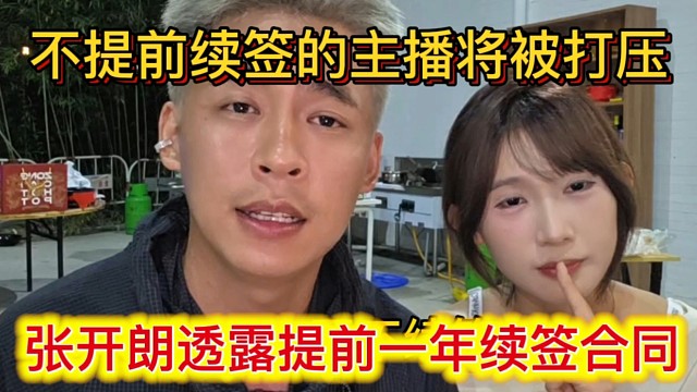 张开朗透露提前一年续签合同，不提前续签的主播将被打压。