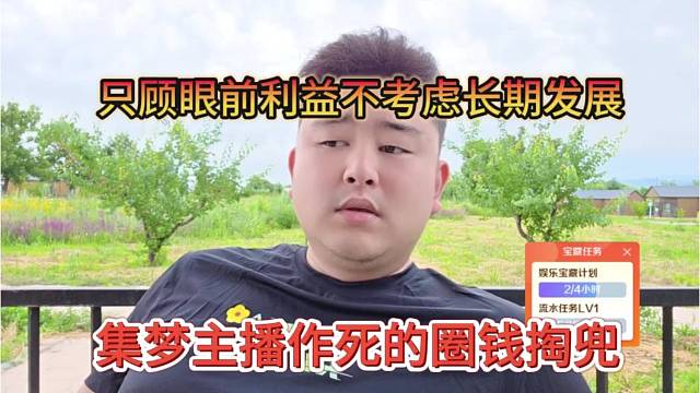 集梦主播作死的圈钱掏兜，只顾眼前利益不考虑长期发展