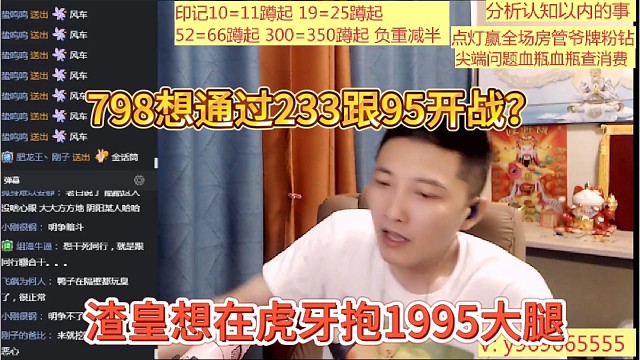 扎皇想在虎牙抱1995大腿，798通过233跟95对抗