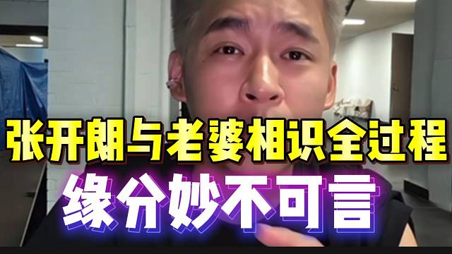 张开朗谈与老婆相识全过程，缘分真是妙不可言！