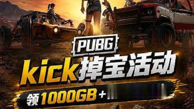 PUBG 白嫖1000GB防弹衣皮肤！ kick掉宝活动开启，7月10日10:00开启掉宝活动，详细的领取流程来了！