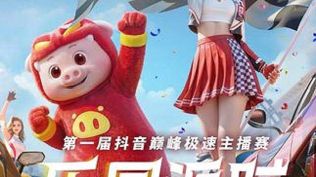 “乐园派对，我们来啦！” 第一届巅峰极速主播赛「乐园派对」 即将开赛，超40位人气主播参与，全程