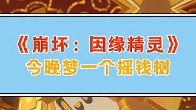 就这样决定了，今晚我就梦一个摇钱树
