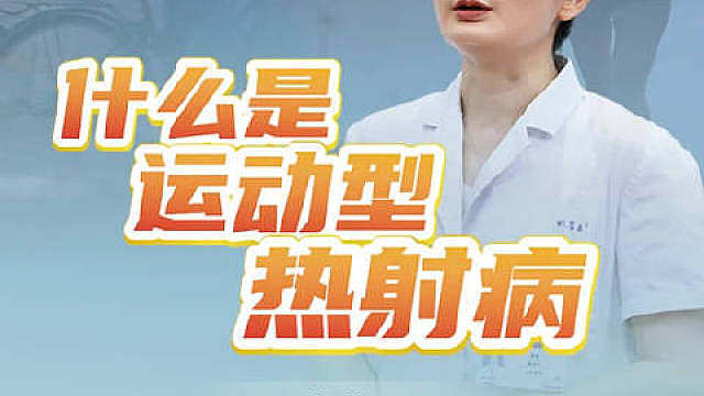 【什么是运动型热射病？】长距离的运动和高强度的运动都可能引发运动型热射病。值得注意的是，在高温、高湿