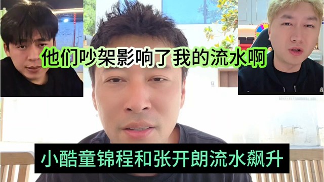 小酷童锦程张开朗吵架流水飙升，影响了钱小佳的流水啊