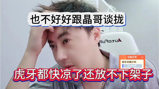 虎牙都快凉了还放不下架子，也不好好跟晶哥谈拢合同