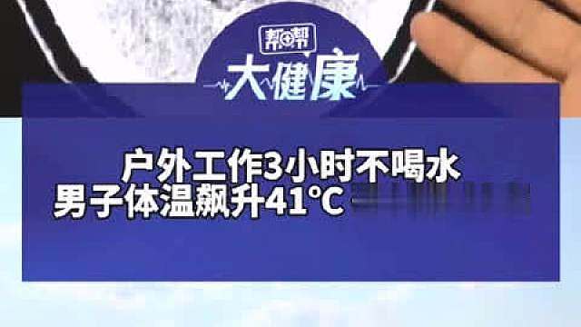 【户外工作3小时不喝水 男子体温飙升41 确诊热射病 医生：大脑因高温和缺水被“烤熟” 警惕脱水或是