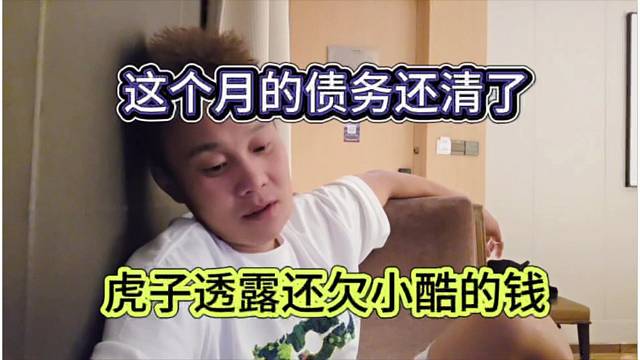 虎子透露还欠小酷的钱，这个月的债务就还清