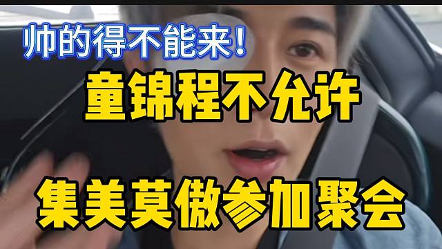 童锦程不允许集美莫傲参加聚会，因为太帅了！