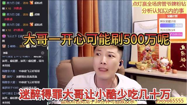 迷醉得罪大哥让小酷少吃几十万，大哥一开心可能刷500万