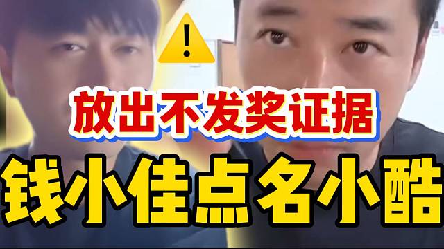 爆了！钱小佳直接点名小酷，直接放出他不发奖证据！