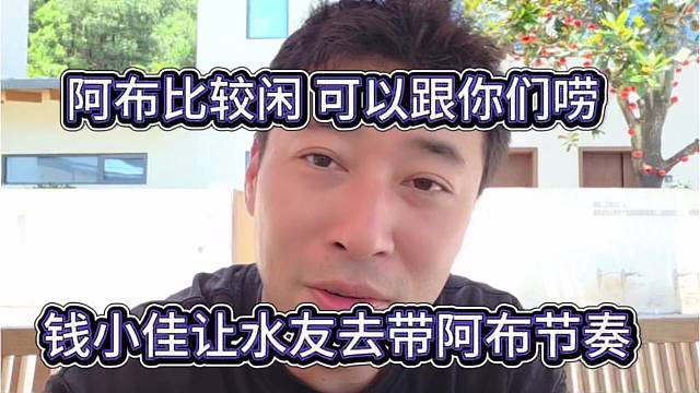 钱小佳让水友去带阿布节奏，阿布比较闲