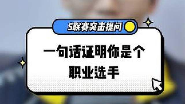 S联赛突击提问——一句话证明你是个职业选手
胡说八道局？!寻总受害记
 #