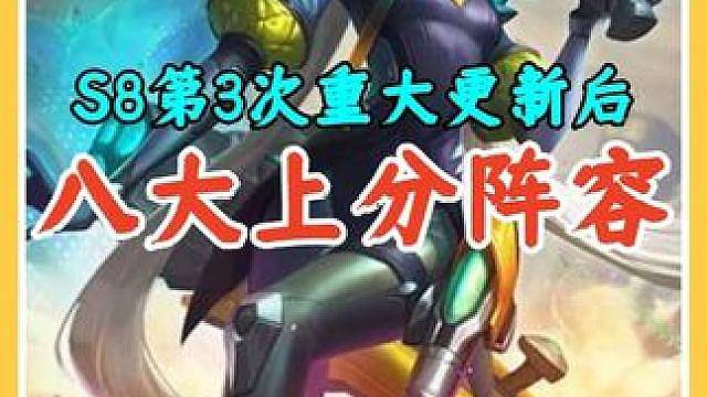 S8第3次重大更新，新版本用这8套上分阵容胜率大大提升。