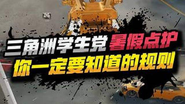 三角洲暑假学生党点护，你一定要知道的规则！