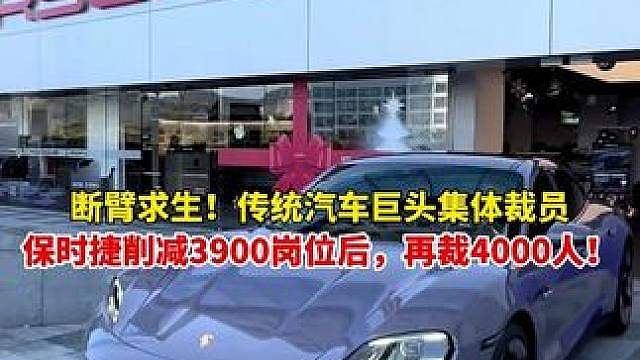 断臂求生！传统汽车巨头集体裁员，保时捷削减3900岗位后，再裁4000人！
