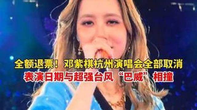 受超强台风“巴威”影响，邓紫棋杭州大莲花演唱会确认取消！邓紫棋：爱能克服远距离