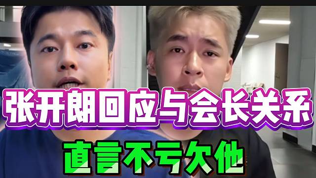 张开朗回应与集梦会长的关系，并直言自己也不亏欠他！