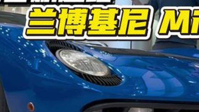 全球首款超跑，兰博基尼Miura 超跑界祖师爷