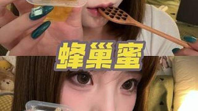 蜂巢蜜食音ASMR 多种工具吃蜂巢蜜 小小的一个超级好听 黏黏糊糊的声音 搭配工具 无敌啦！（求审核