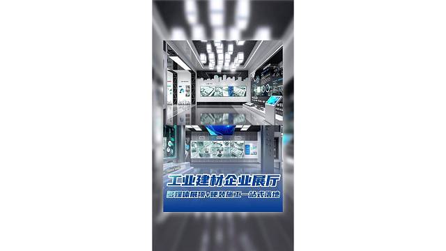 工业建材企业展厅，多媒体展项 硬装施工一站式落地！