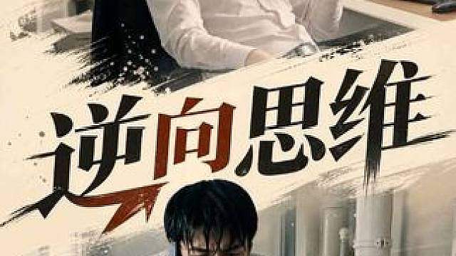当你学会逆向思维