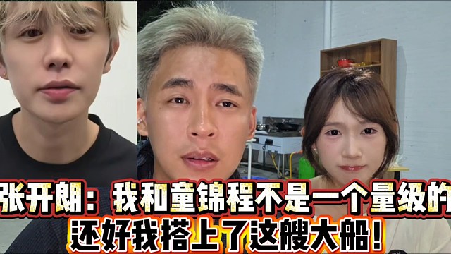 张开朗：我和童锦程不是一个量级的
还好我搭上了这艘大船！