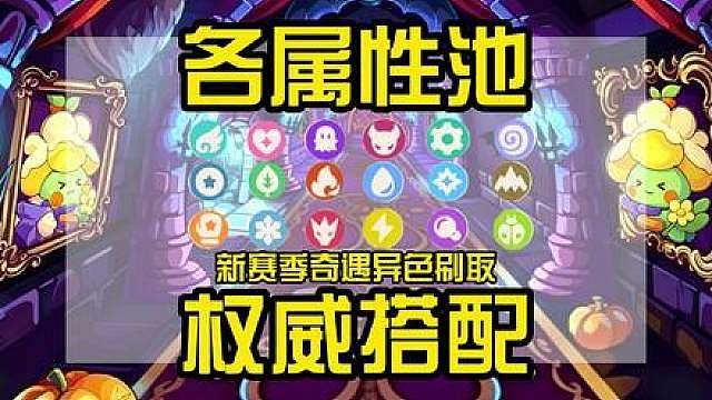 洛克王国所有属性池奇遇异色刷取最佳搭配，新赛季快人一步 本视频旨在科普属性池基础搭配，不考虑蛋组池混池。欢迎大家评论区文明交流
