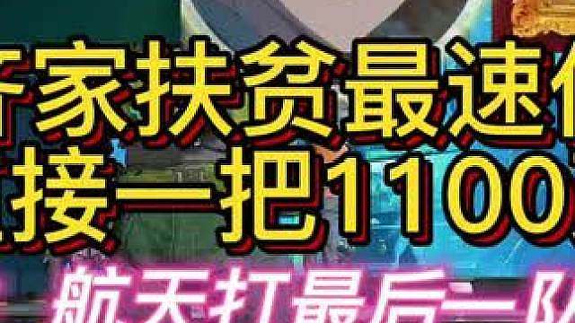 杨齐家扶贫最速传说，一把过1100万！