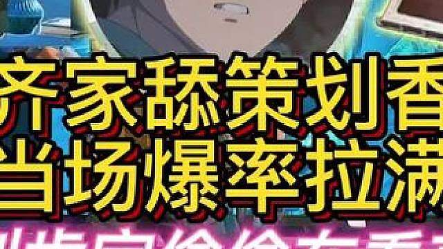 杨齐家捧策划脚，当场爆率拉满！
